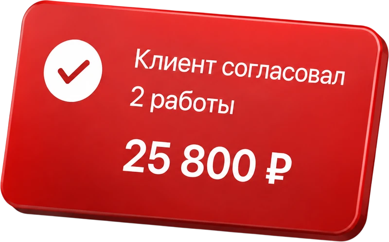 Пример: клиент согласовал две работы на 25 800 рублей