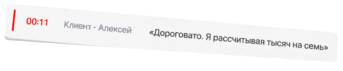 00:11 · Клиент Алексей: Дороговато. Я рассчитывал тысяч на семь.