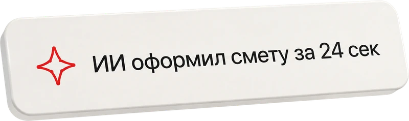 Пример: ИИ оформил смету за 24 секунды