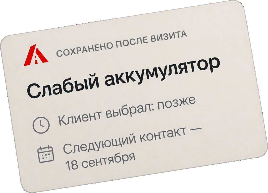 Сохранено после визита: слабый аккумулятор. Клиент выбрал позже. Следующий контакт — 18 сентября.