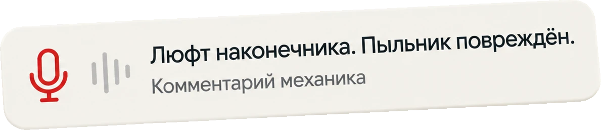 Комментарий механика: Люфт наконечника. Пыльник повреждён.